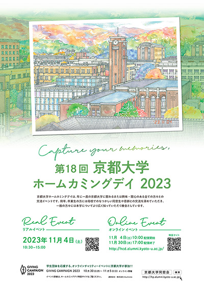 京都大学ホームカミングデイ チラシ(PDF)