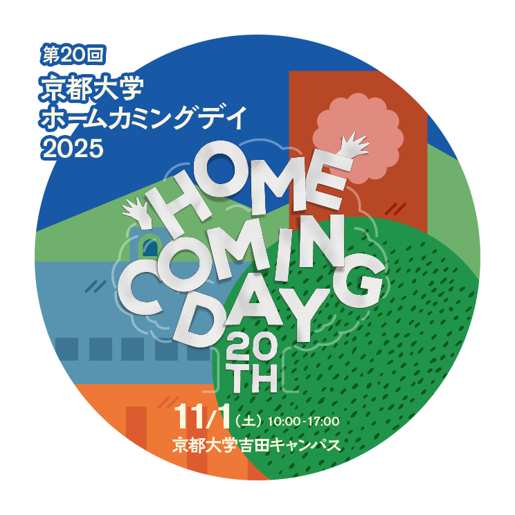 京都大学ホームカミングデイ2025