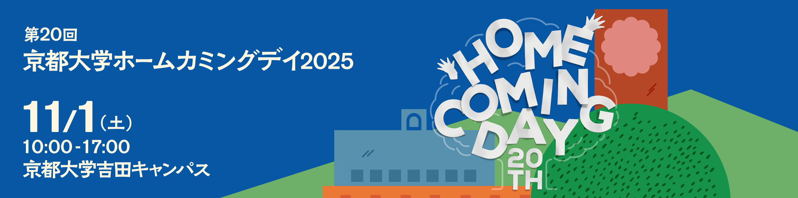 京都大学ホームカミングデイ2025