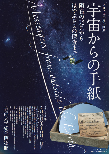 2024年度企画展「宇宙からの手紙　隕石の発見からはやぶさ2の探査まで」