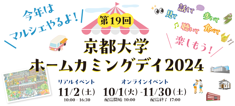 京都大学ホームカミングデイ2024